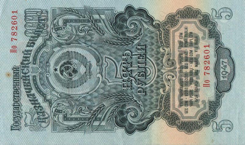 Front of Russia p221a: 5 Rubles from 1947