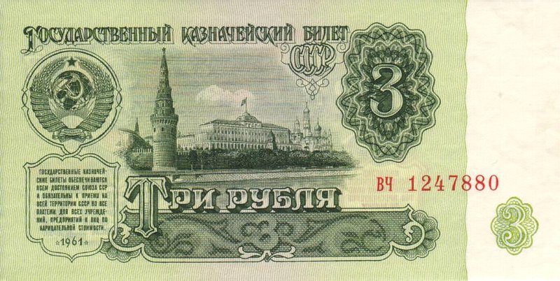 Front of Russia p223a: 3 Rubles from 1961