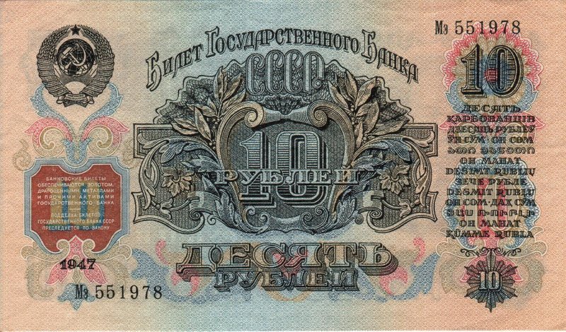 Back of Russia p226a: 10 Rubles from 1947
