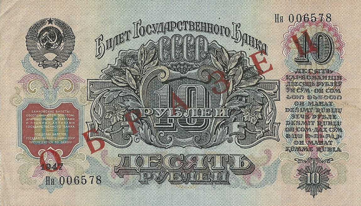 Back of Russia p226s: 10 Rubles from 1947