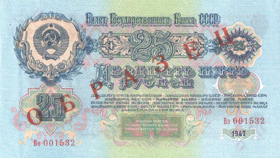 Back of Russia p227s: 25 Rubles from 1947