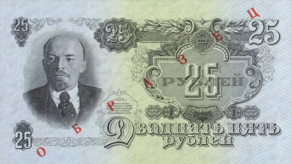 Back of Russia p228s: 25 Rubles from 1947