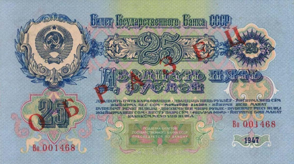 Front of Russia p228s: 25 Rubles from 1947