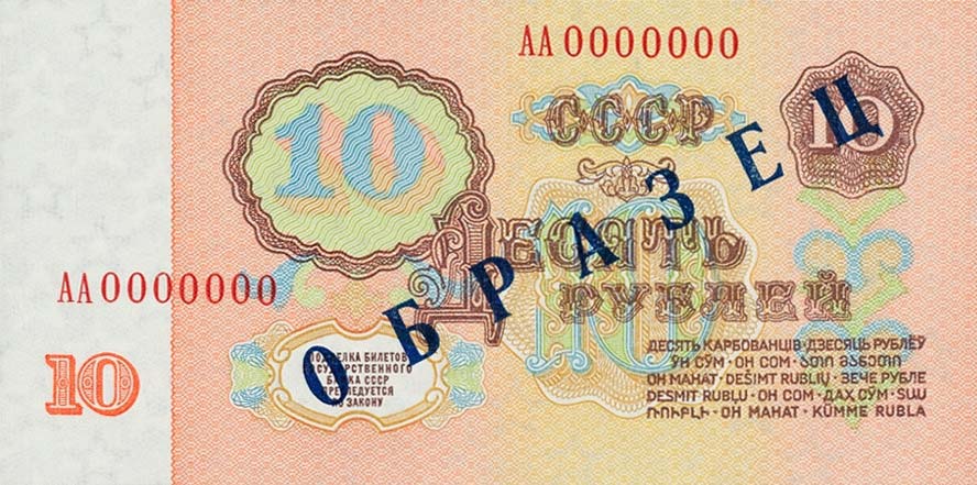 Back of Russia p233s: 10 Rubles from 1961