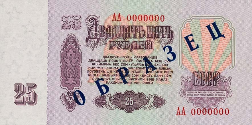 Back of Russia p234s: 25 Rubles from 1961