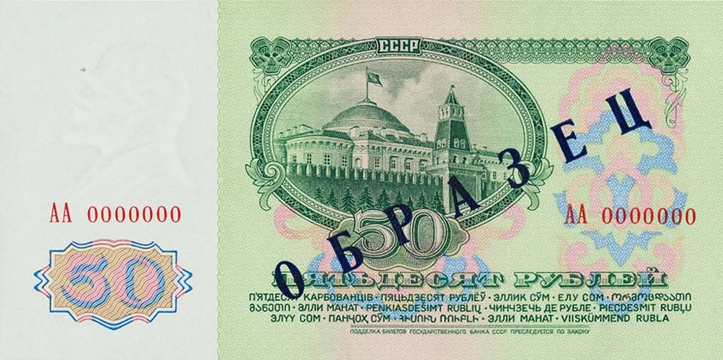 Back of Russia p235s: 50 Rubles from 1961