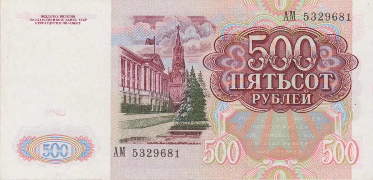 Back of Russia p245a: 500 Rubles from 1991