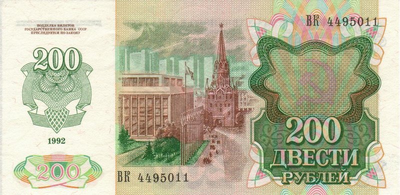Back of Russia p248a: 200 Rubles from 1992