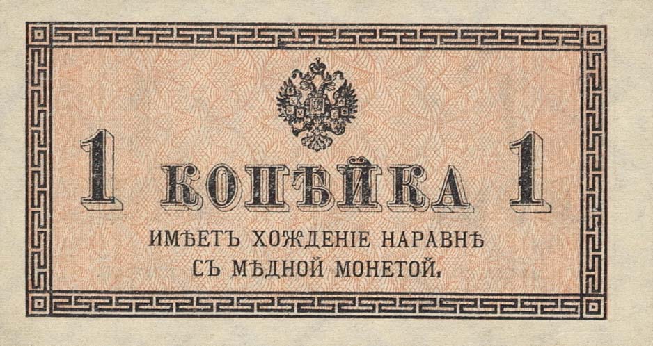 Front of Russia p24a: 1 Kopek from 1915