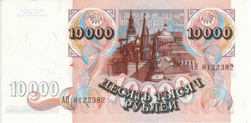 Back of Russia p253a: 10000 Rubles from 1992