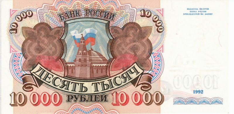 Front of Russia p253a: 10000 Rubles from 1992