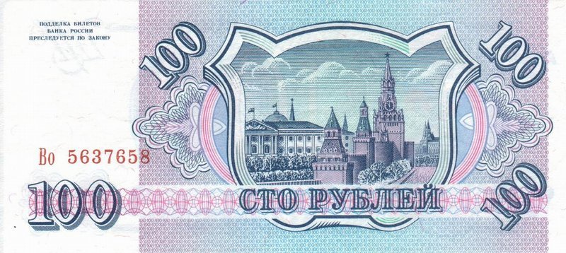 Back of Russia p254: 100 Rubles from 1993