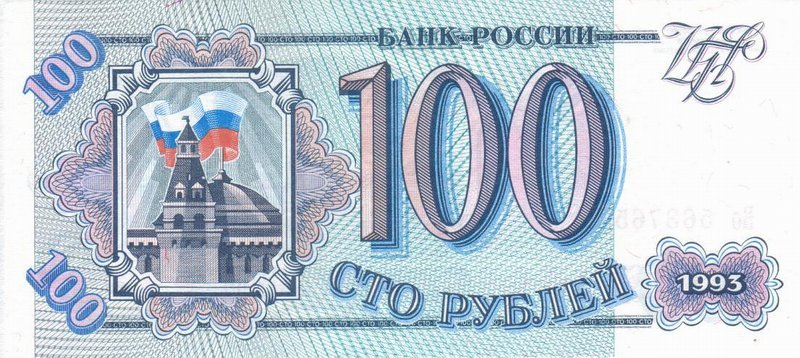 Front of Russia p254: 100 Rubles from 1993