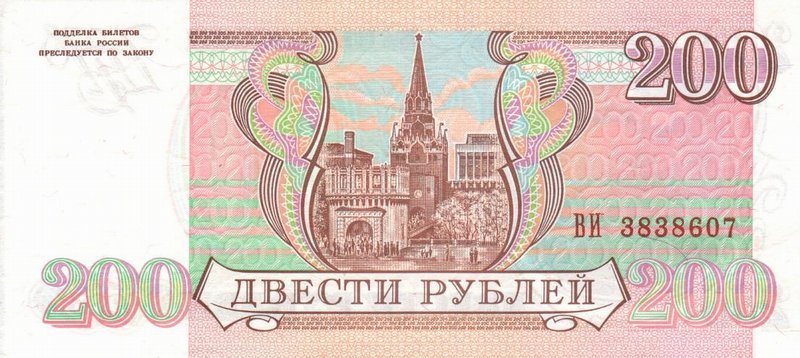 Back of Russia p255: 200 Rubles from 1993