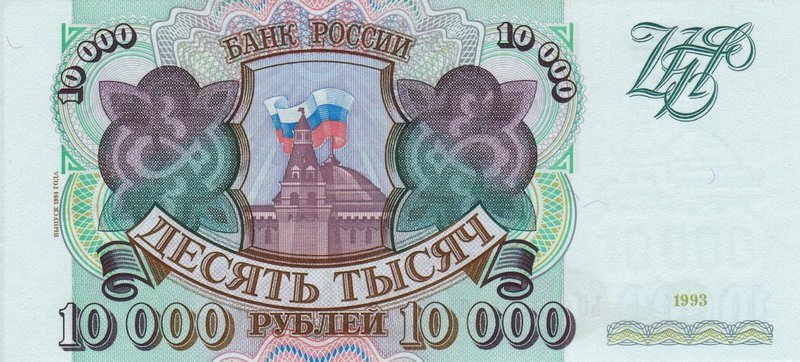 Front of Russia p259b: 10000 Rubles from 1993