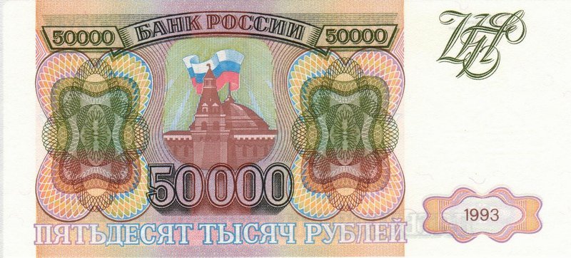 Front of Russia p260a: 50000 Rubles from 1993