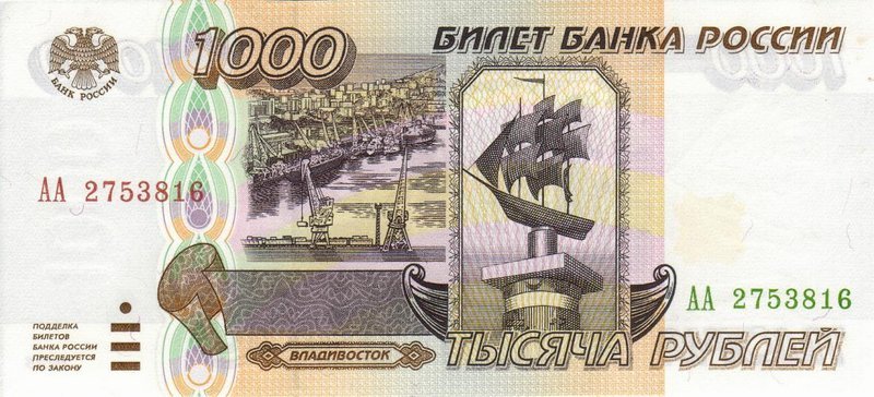 Front of Russia p261: 1000 Rubles from 1995