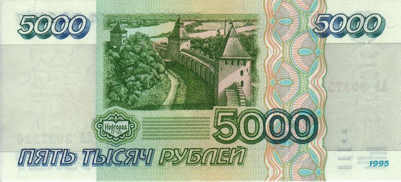 Back of Russia p262: 5000 Rubles from 1995