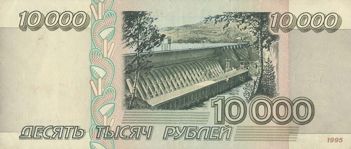 Back of Russia p263: 10000 Rubles from 1995