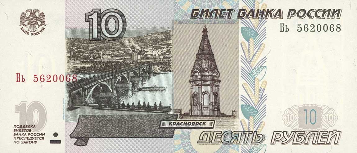 Front of Russia p268c: 10 Rubles from 2004