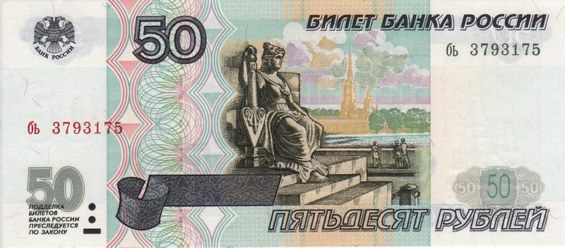 Front of Russia p269a: 50 Rubles from 1997