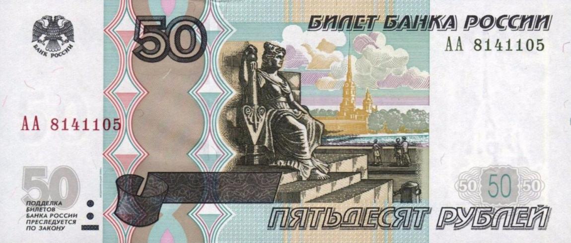 Front of Russia p269c: 50 Rubles from 2004