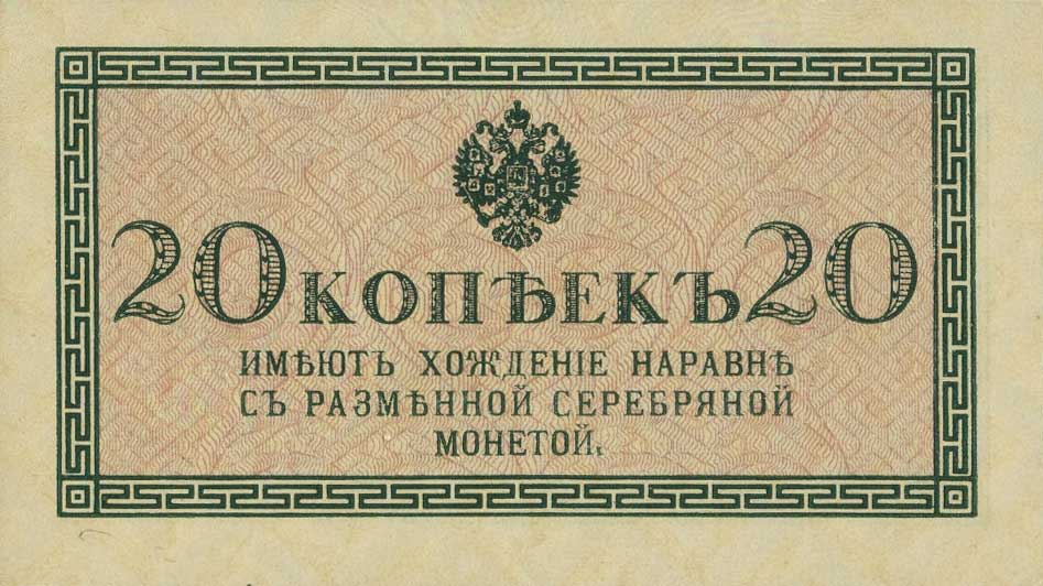 Front of Russia p30a: 20 Kopeks from 1915