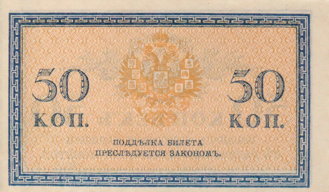Back of Russia p31a: 50 Kopeks from 1915
