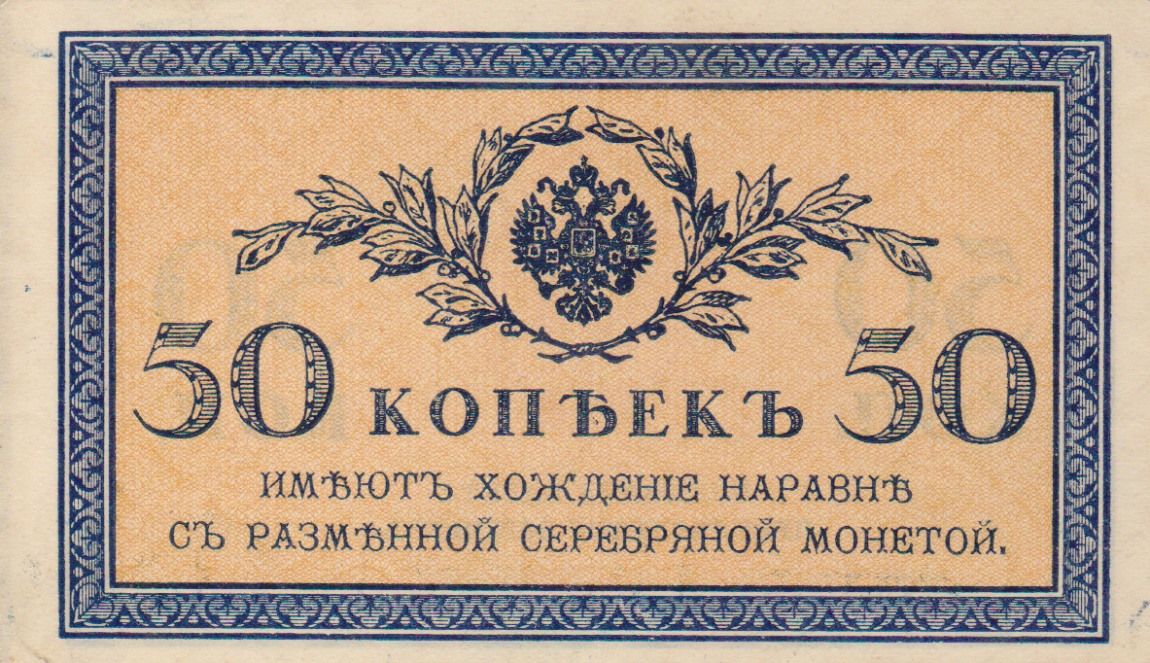Front of Russia p31a: 50 Kopeks from 1915