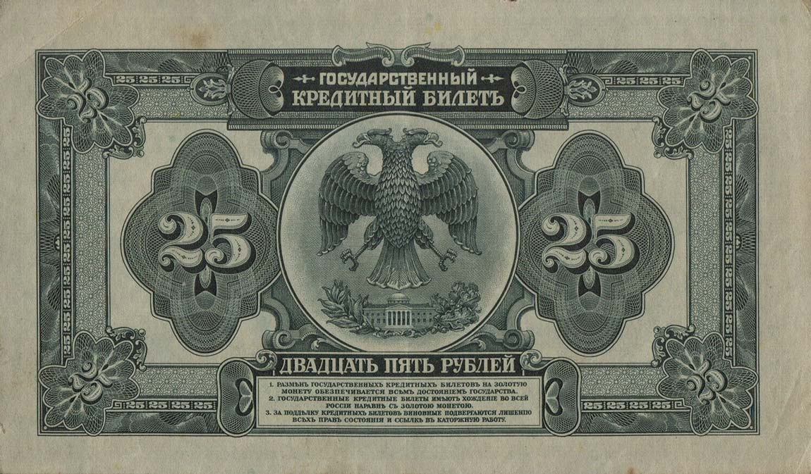 Back of Russia p39Ab: 25 Rubles from 1918