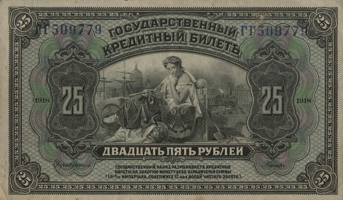 Front of Russia p39Ab: 25 Rubles from 1918