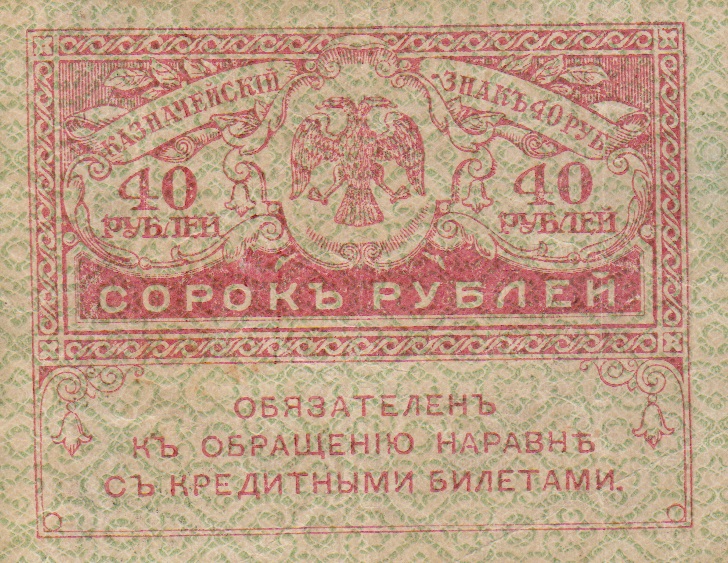 Front of Russia p39: 40 Rubles from 1917