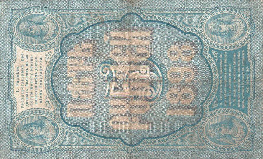 Back of Russia p3a: 5 Rubles from 1898