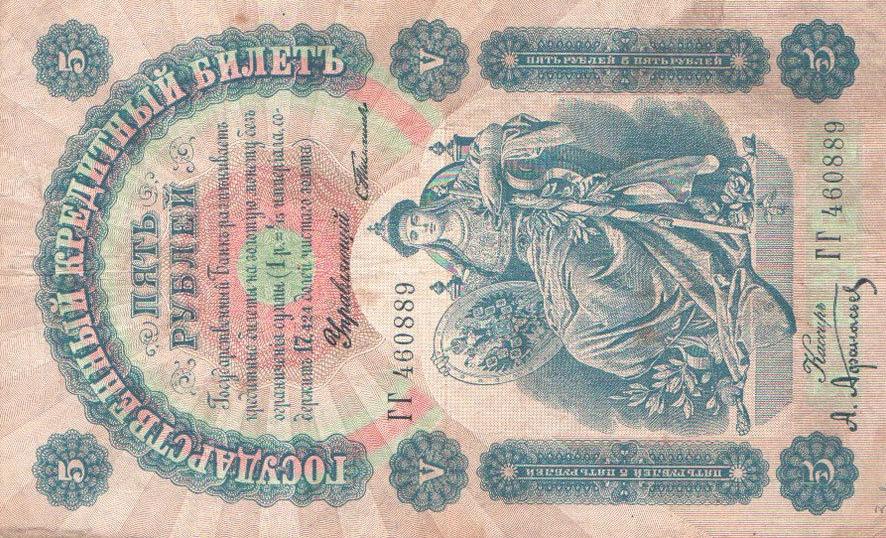 Front of Russia p3a: 5 Rubles from 1898