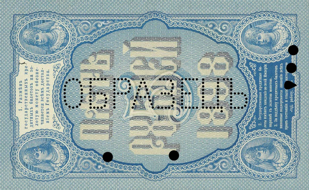 Back of Russia p3s: 5 Rubles from 1898