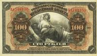 Gallery image for Russia p40a: 100 Rubles