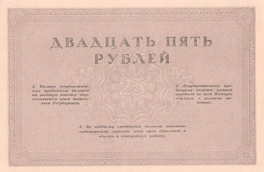 Back of Russia p43: 25 Rubles from 1917