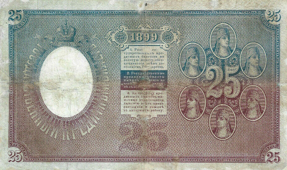 Back of Russia p7a: 25 Rubles from 1898