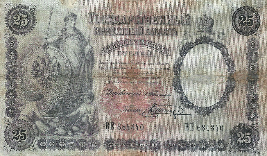 Front of Russia p7a: 25 Rubles from 1898