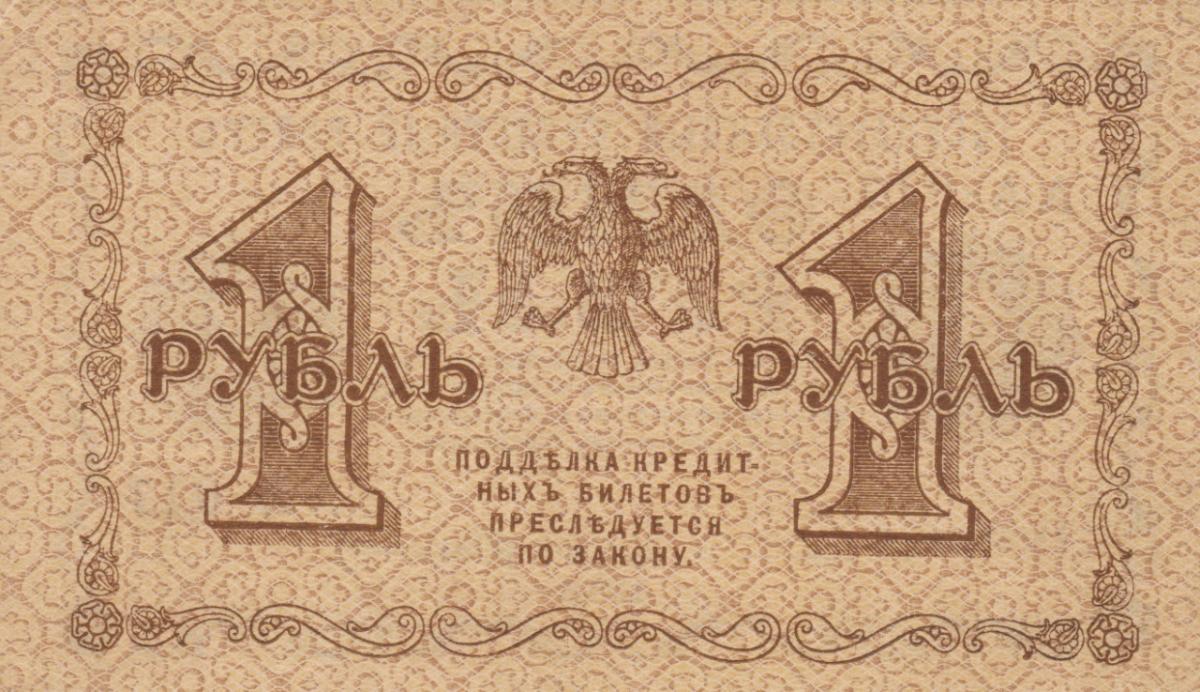 Back of Russia p86a: 1 Ruble from 1918