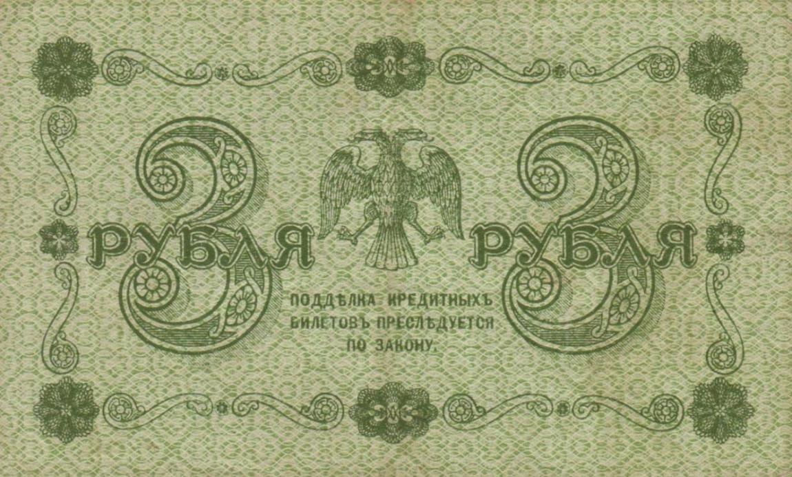 Back of Russia p87: 3 Rubles from 1918