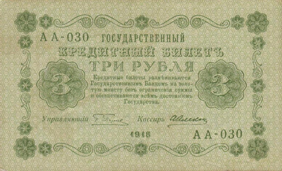 Front of Russia p87: 3 Rubles from 1918