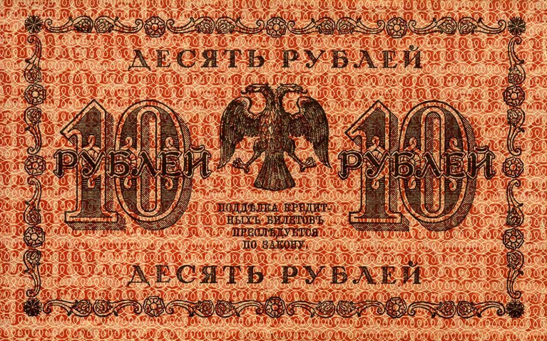 Back of Russia p89: 10 Rubles from 1918