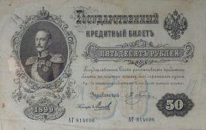 p8a from Russia: 50 Rubles from 1898 p8a from Russia: 50 Rubles from 1898