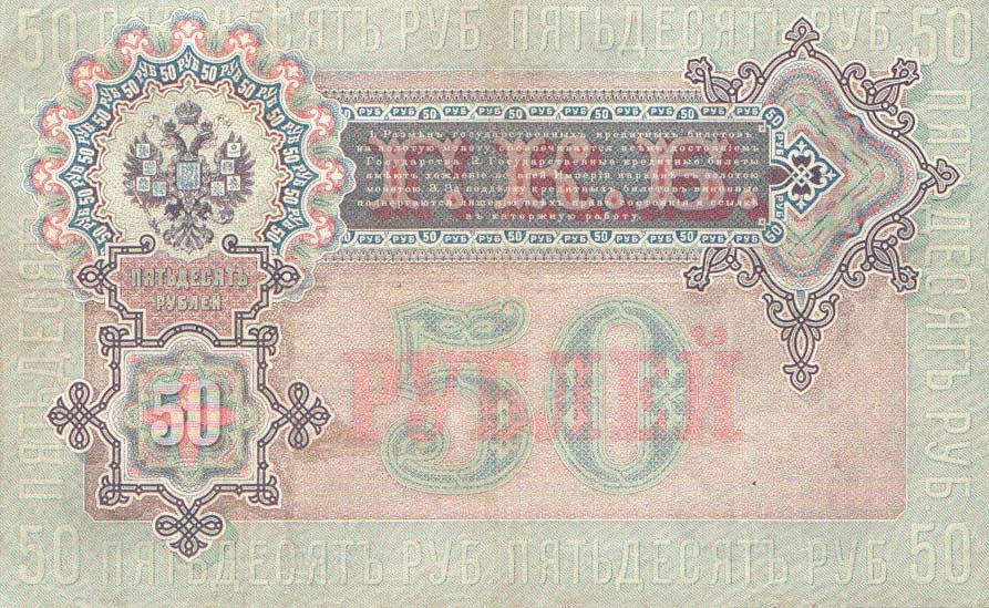 Back of Russia p8b: 50 Rubles from 1903