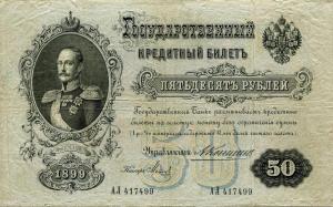 p8c from Russia: 50 Rubles from 1909 p8c from Russia: 50 Rubles from 1909