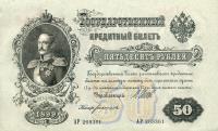 p8d from Russia: 50 Rubles from 1912