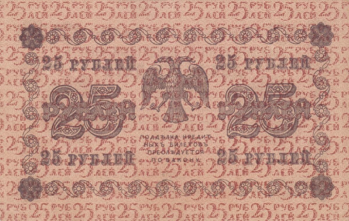 Back of Russia p90: 25 Rubles from 1918