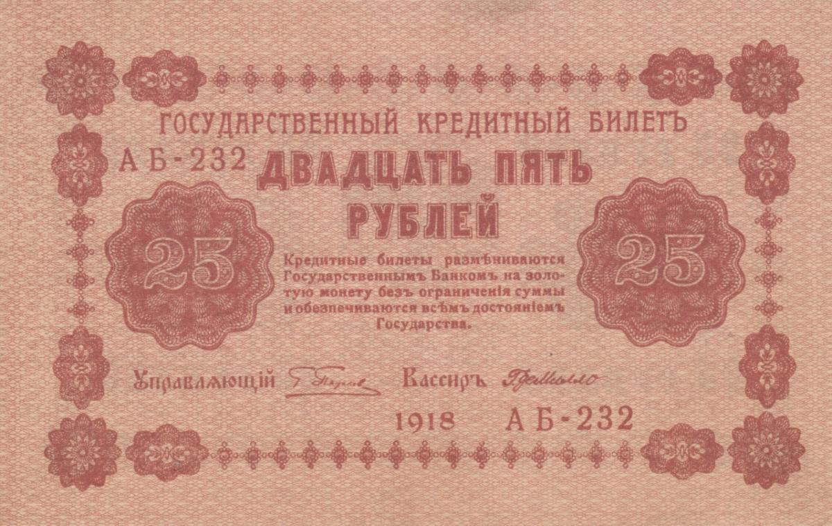 Front of Russia p90: 25 Rubles from 1918