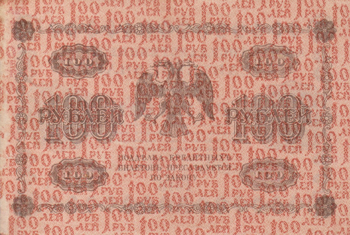 Back of Russia p92: 100 Rubles from 1918